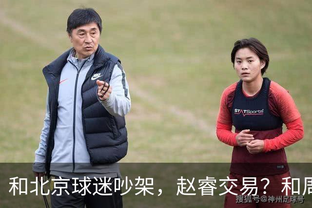 和北京球迷吵架，赵睿交易？和周琦互动，谁注意他表态，去向曝光